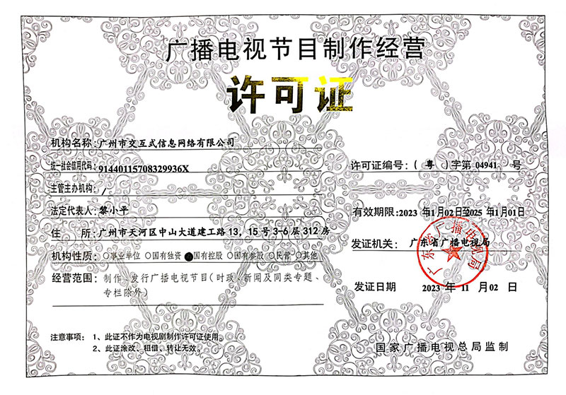 廣播電視節(jié)目制作經(jīng)營許可證：（粵）字第04941號