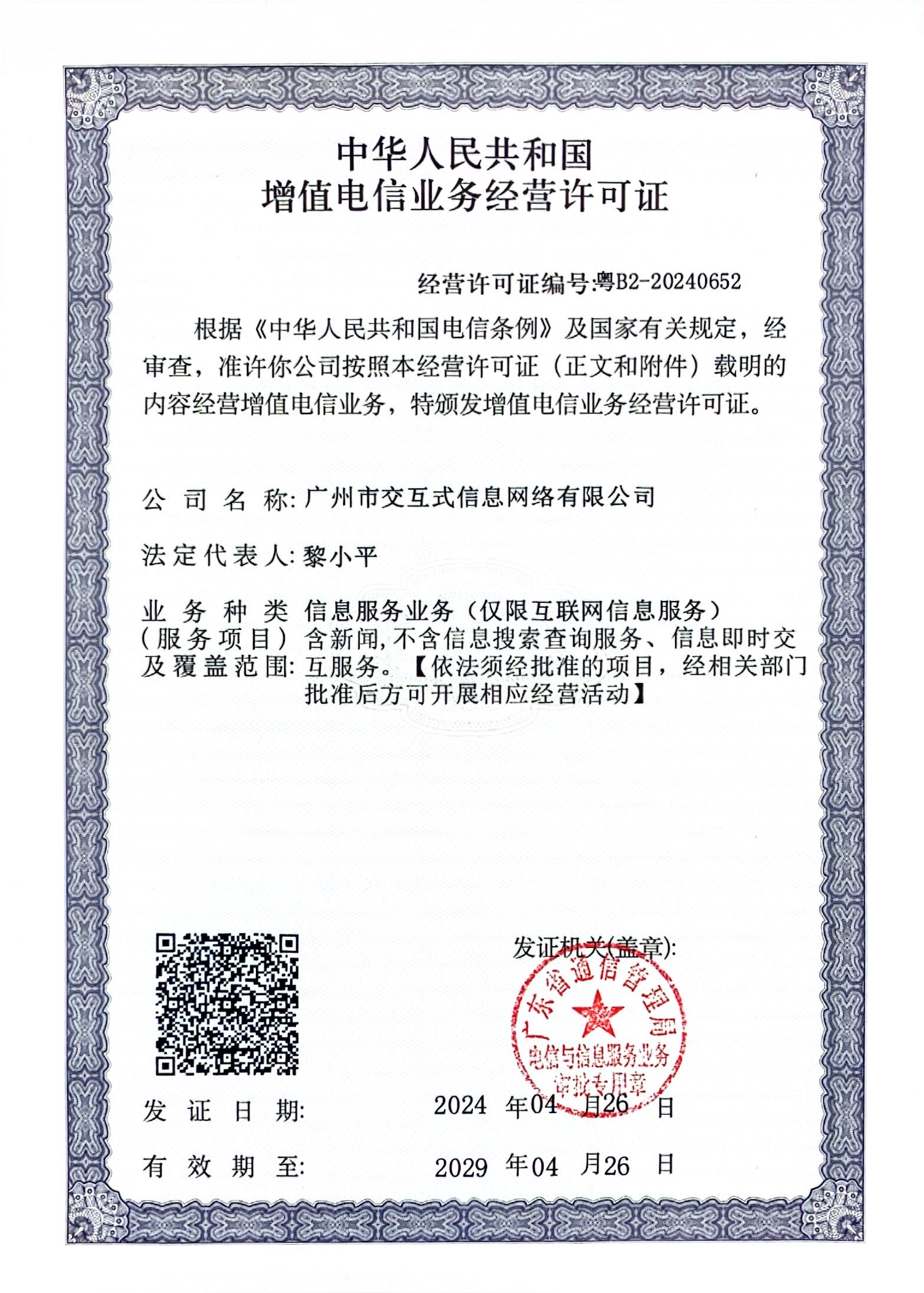 增值電信業(yè)務(wù)經(jīng)營許可證：粵B2-20240652